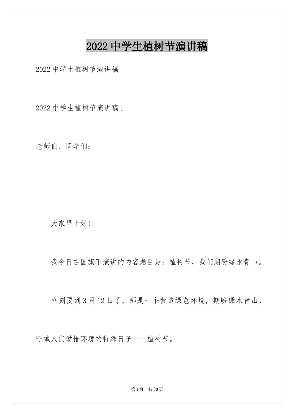 2024中学生植树节演讲稿_10_第1页