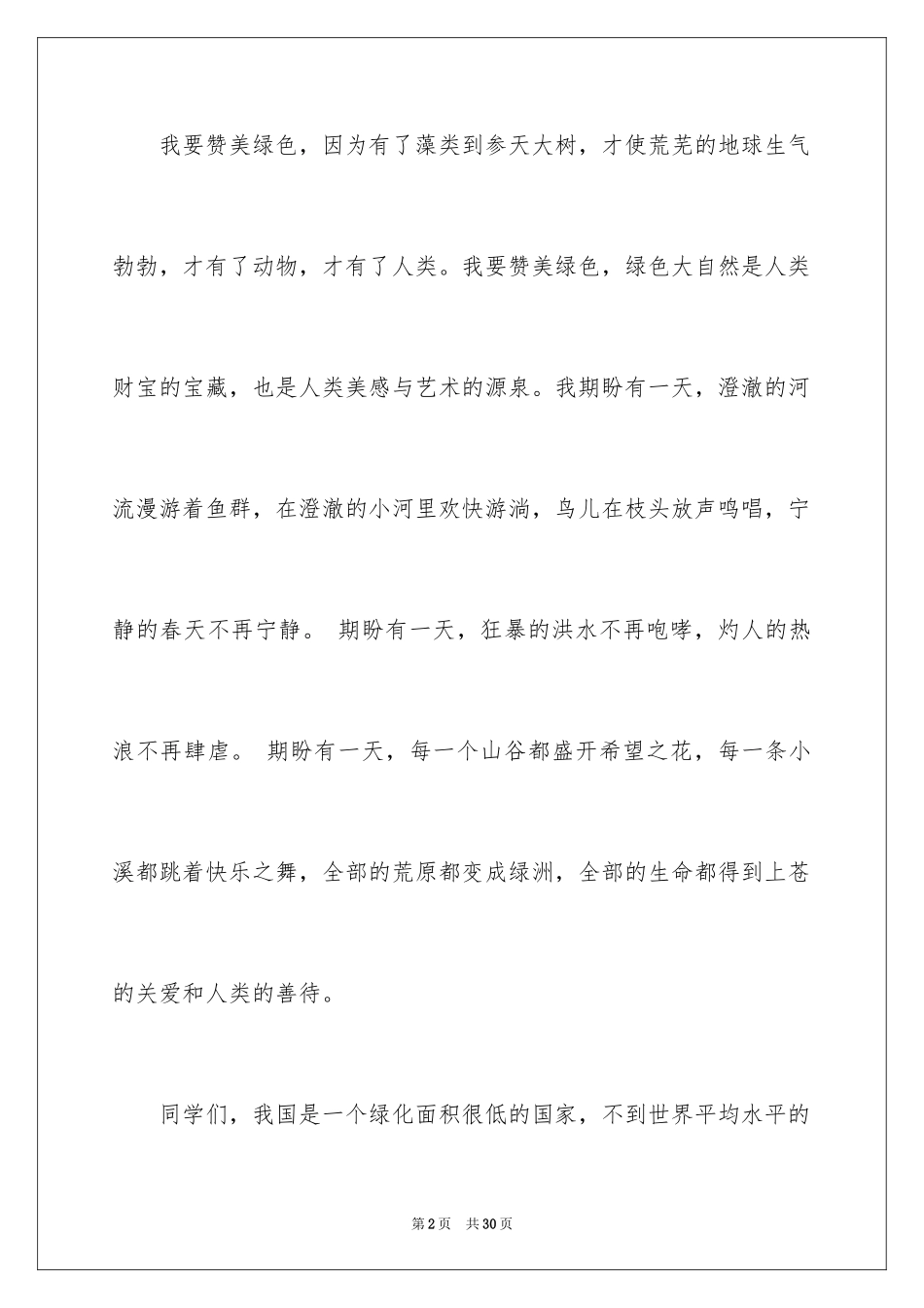 2024中学生植树节演讲稿_10_第2页