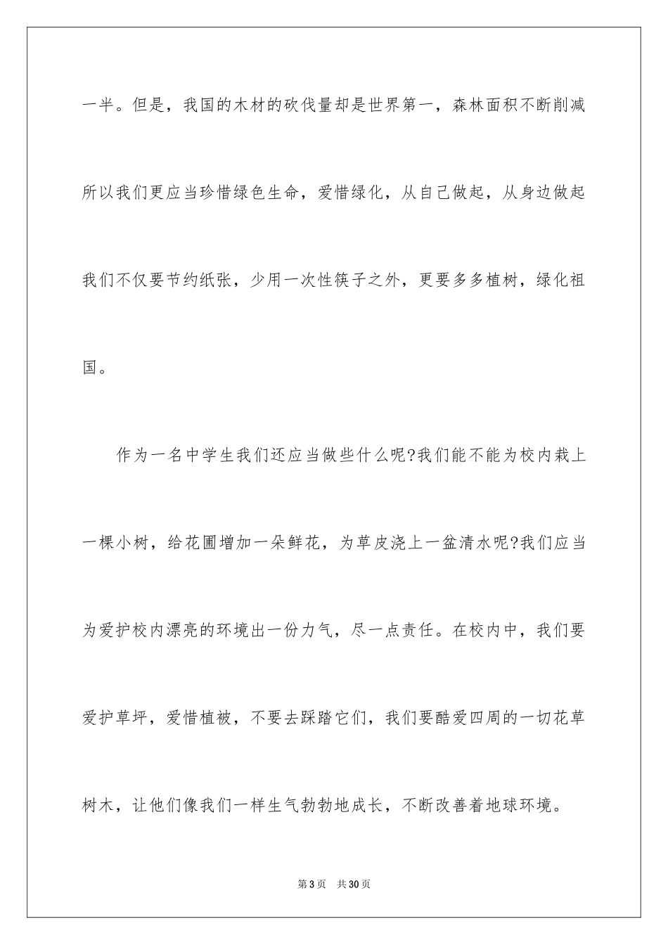 2024中学生植树节演讲稿_10_第3页