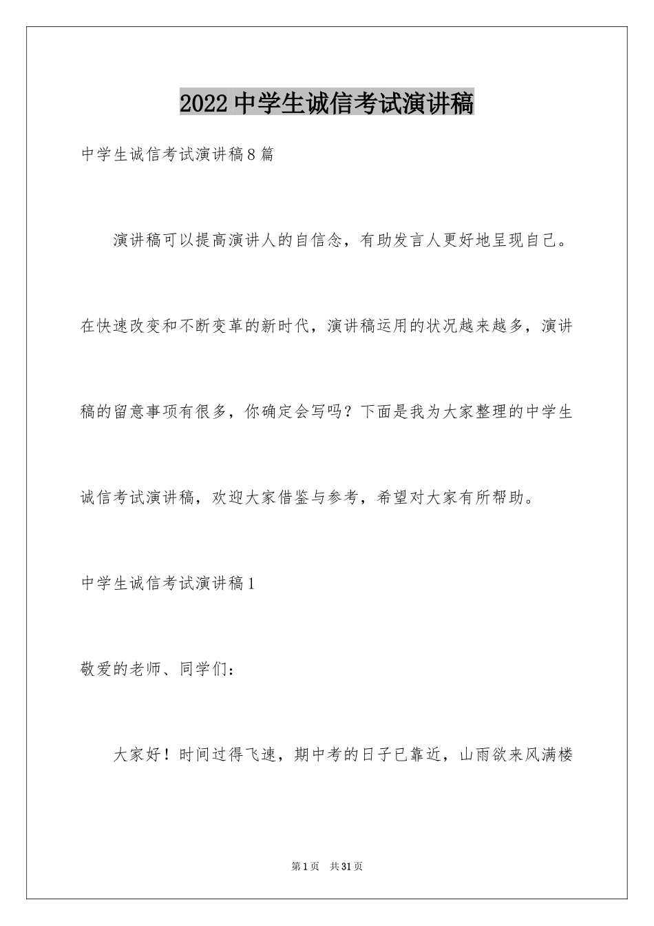 2024中学生诚信考试演讲稿_3_第1页