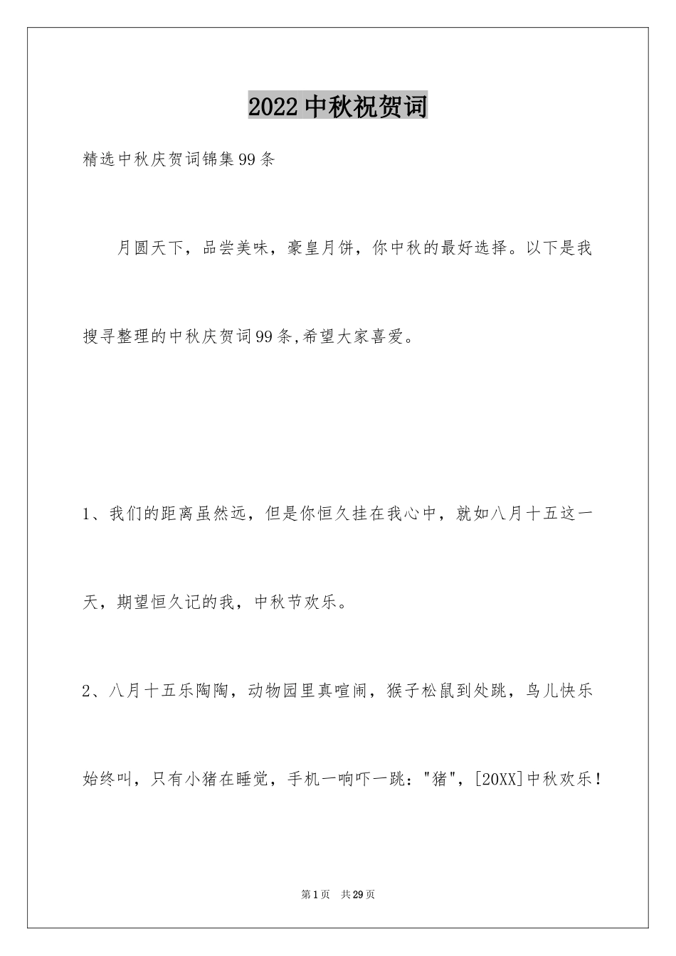 2024中秋祝贺词_56_第1页