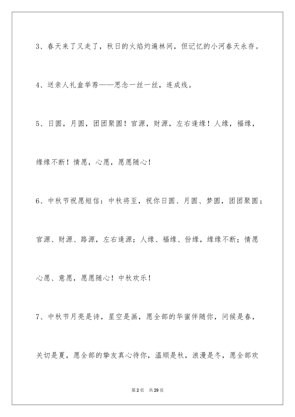 2024中秋祝贺词_56_第2页