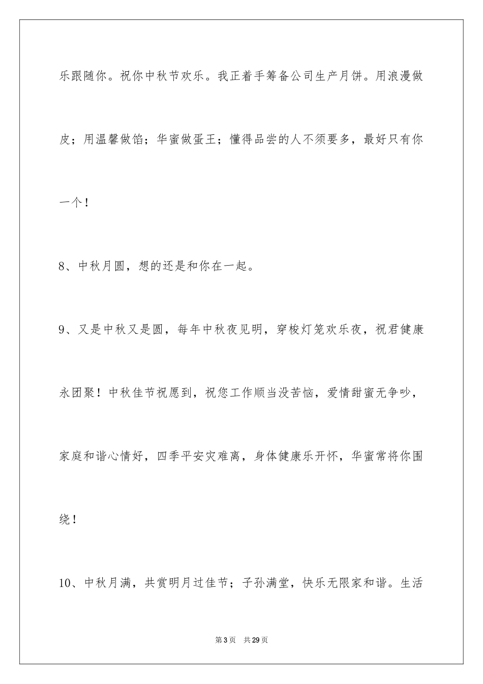 2024中秋祝贺词_56_第3页