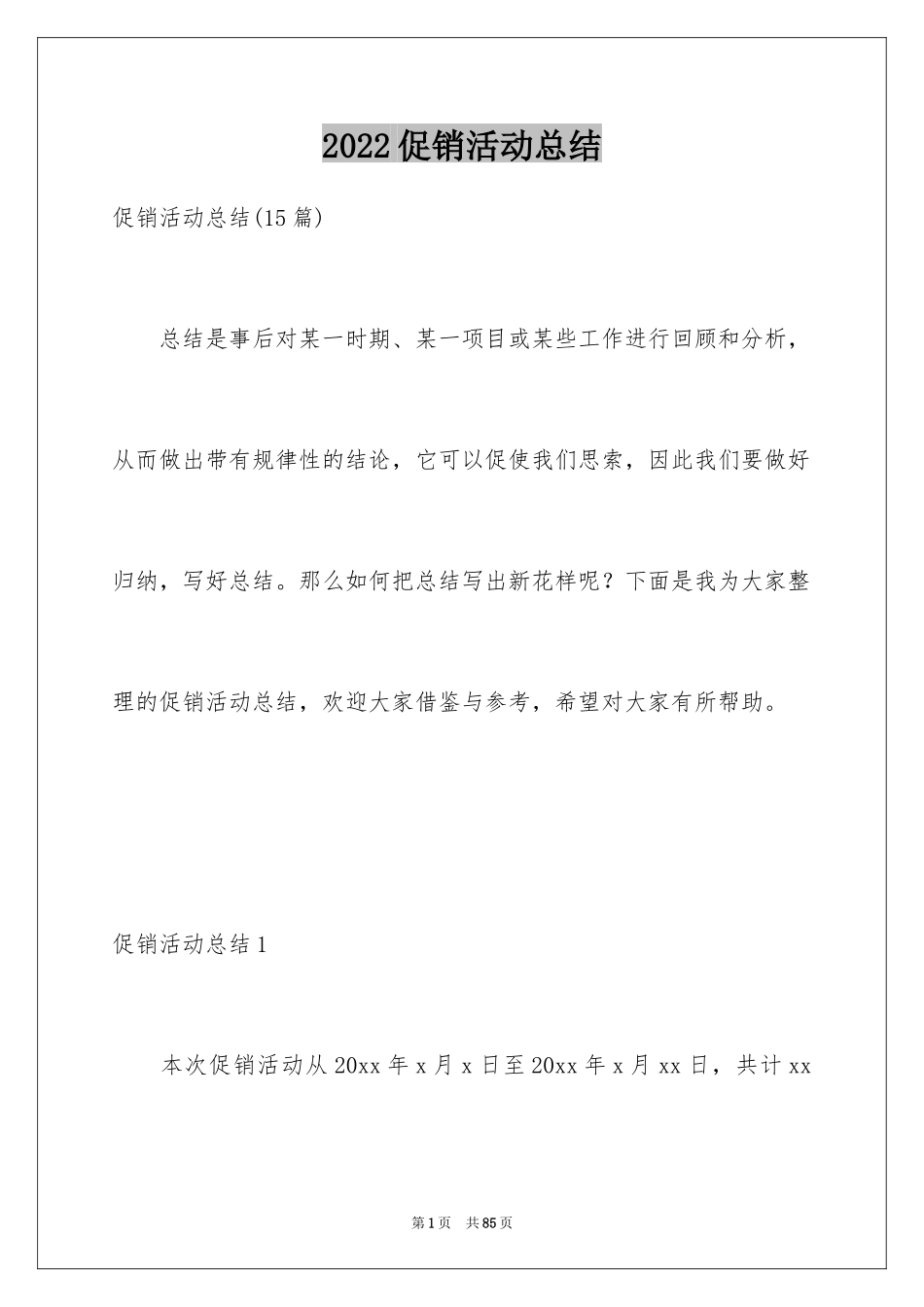 2024促销活动总结_5_第1页