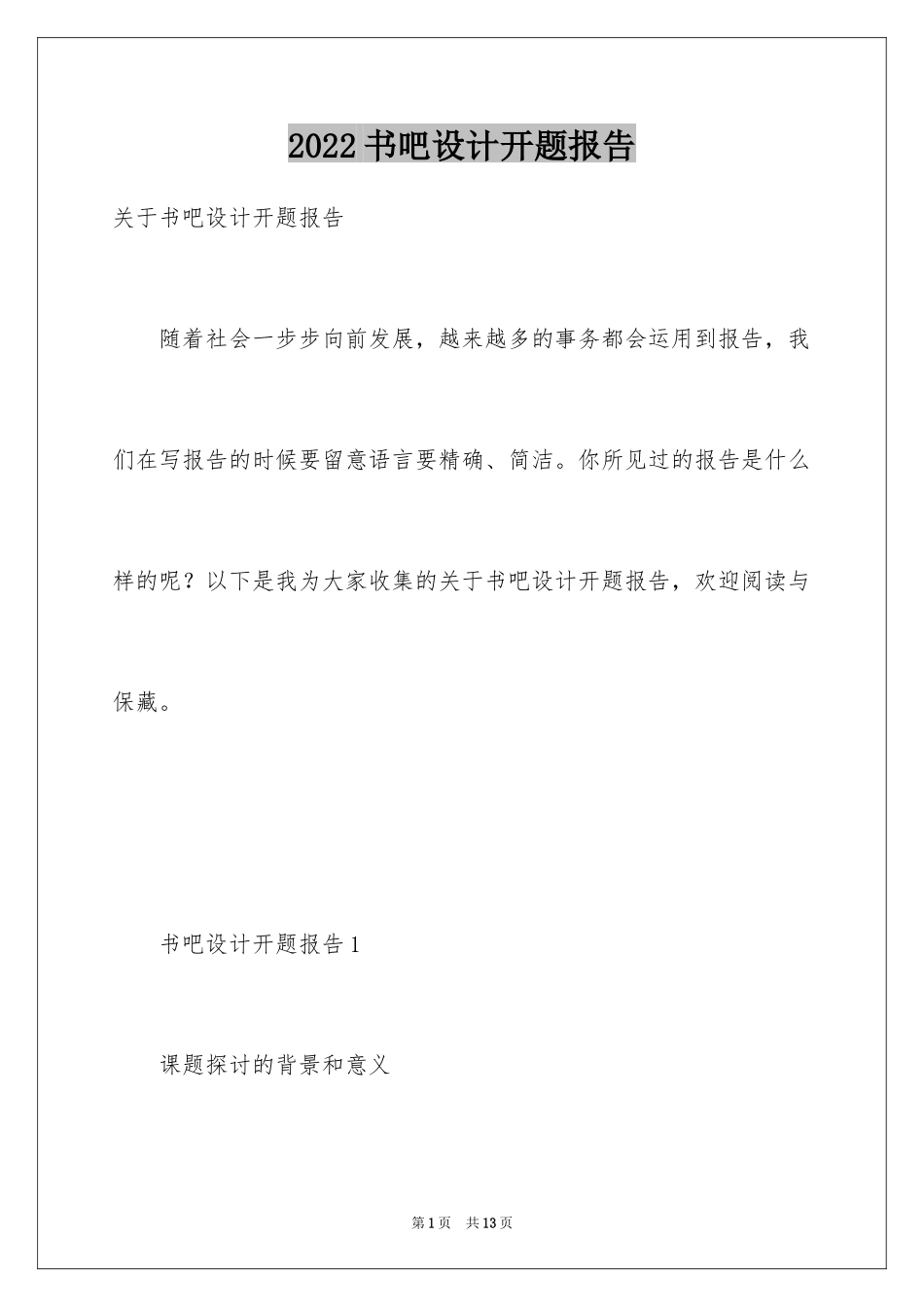 2024书吧设计开题报告_第1页