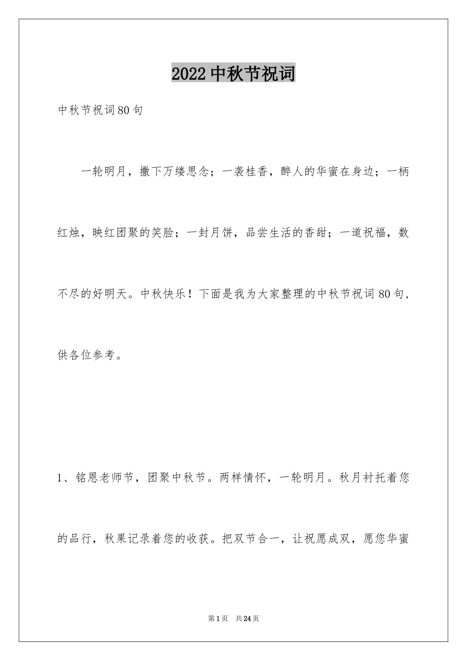 2024中秋节祝词_73_第1页