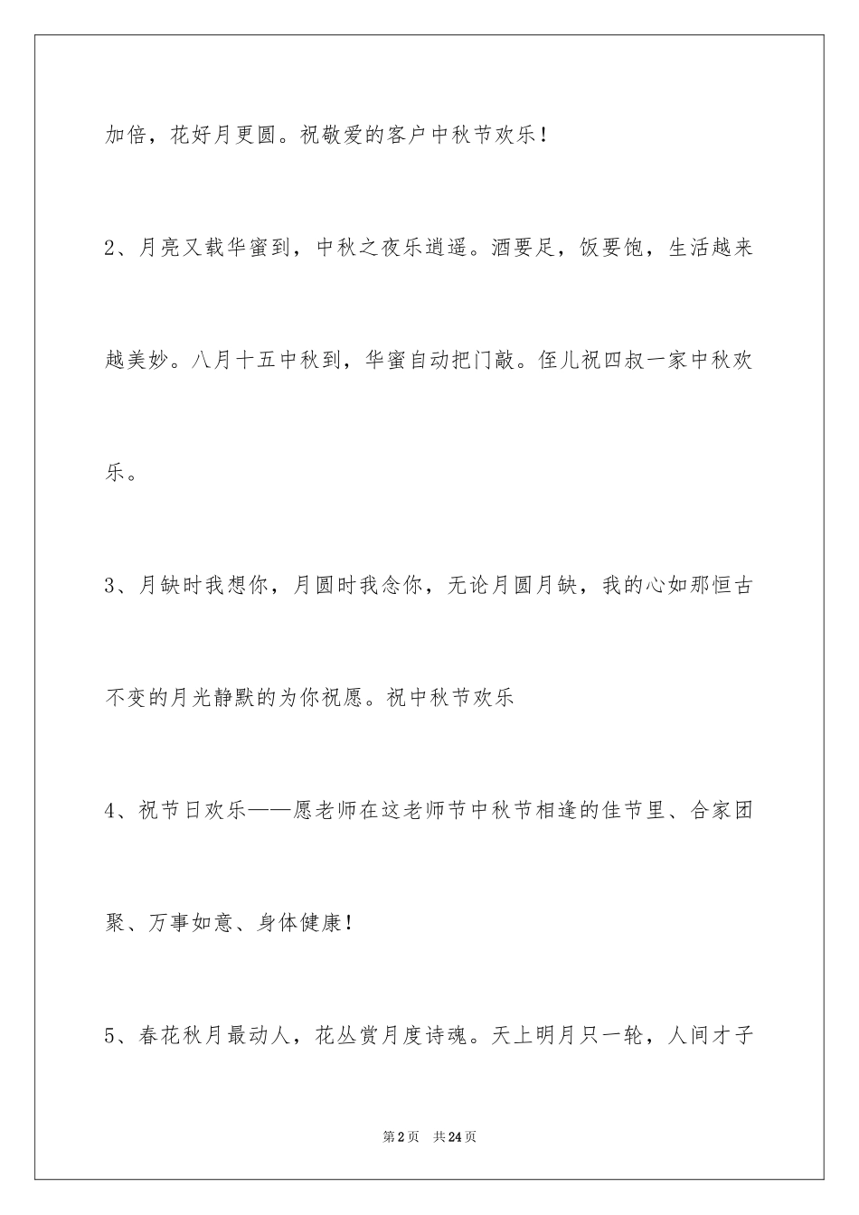 2024中秋节祝词_73_第2页