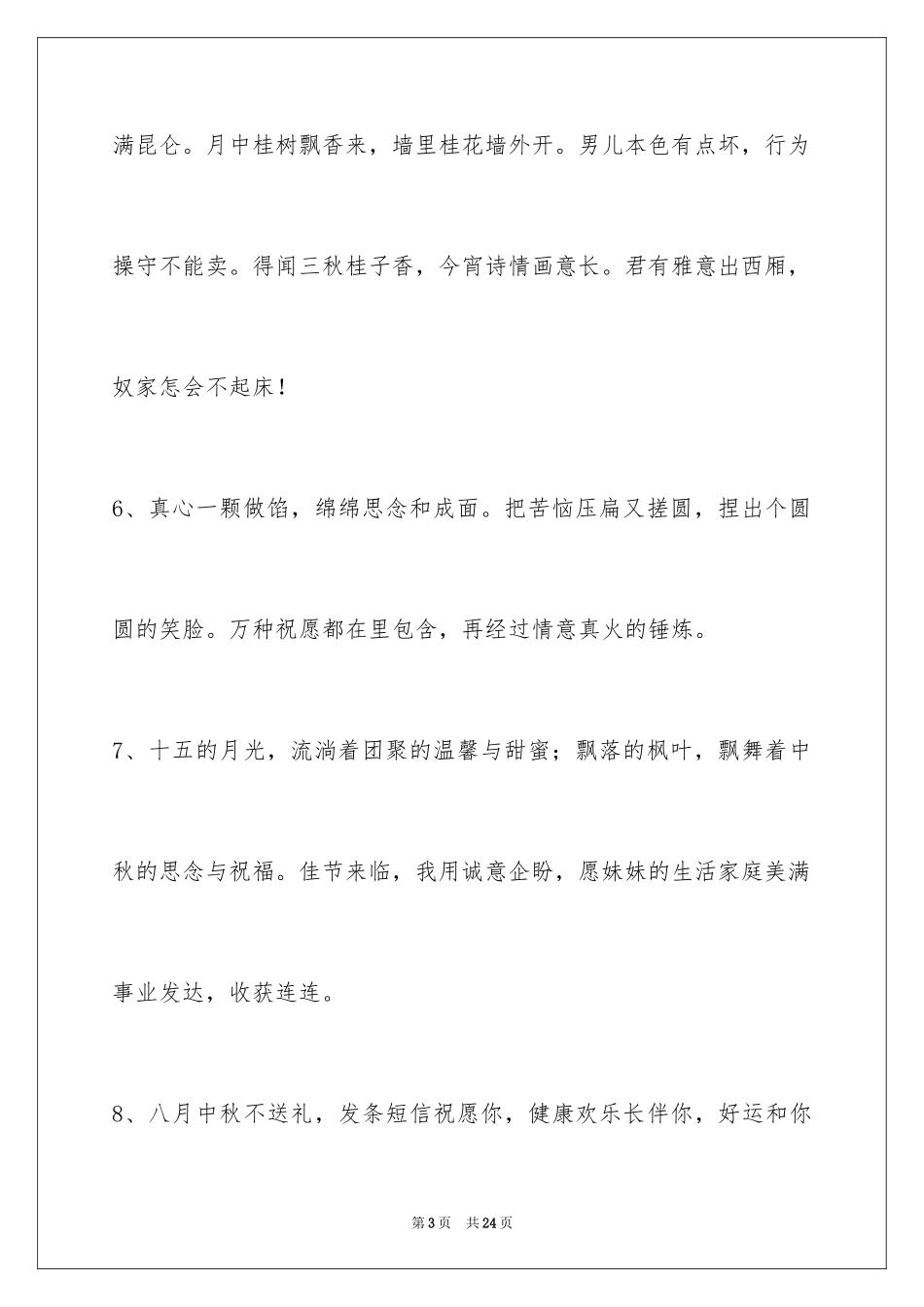 2024中秋节祝词_73_第3页