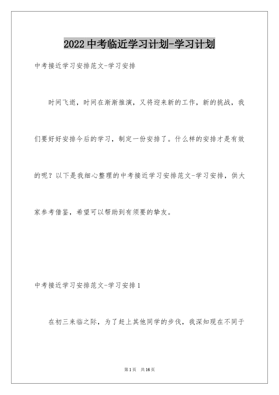 2024中考临近学习计划-学习计划_第1页