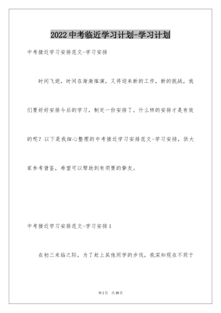 2024中考临近学习计划-学习计划