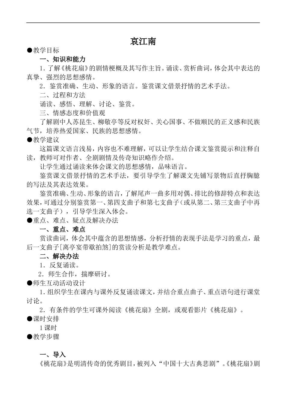 高中语文旧人教第四册 哀江南_第1页