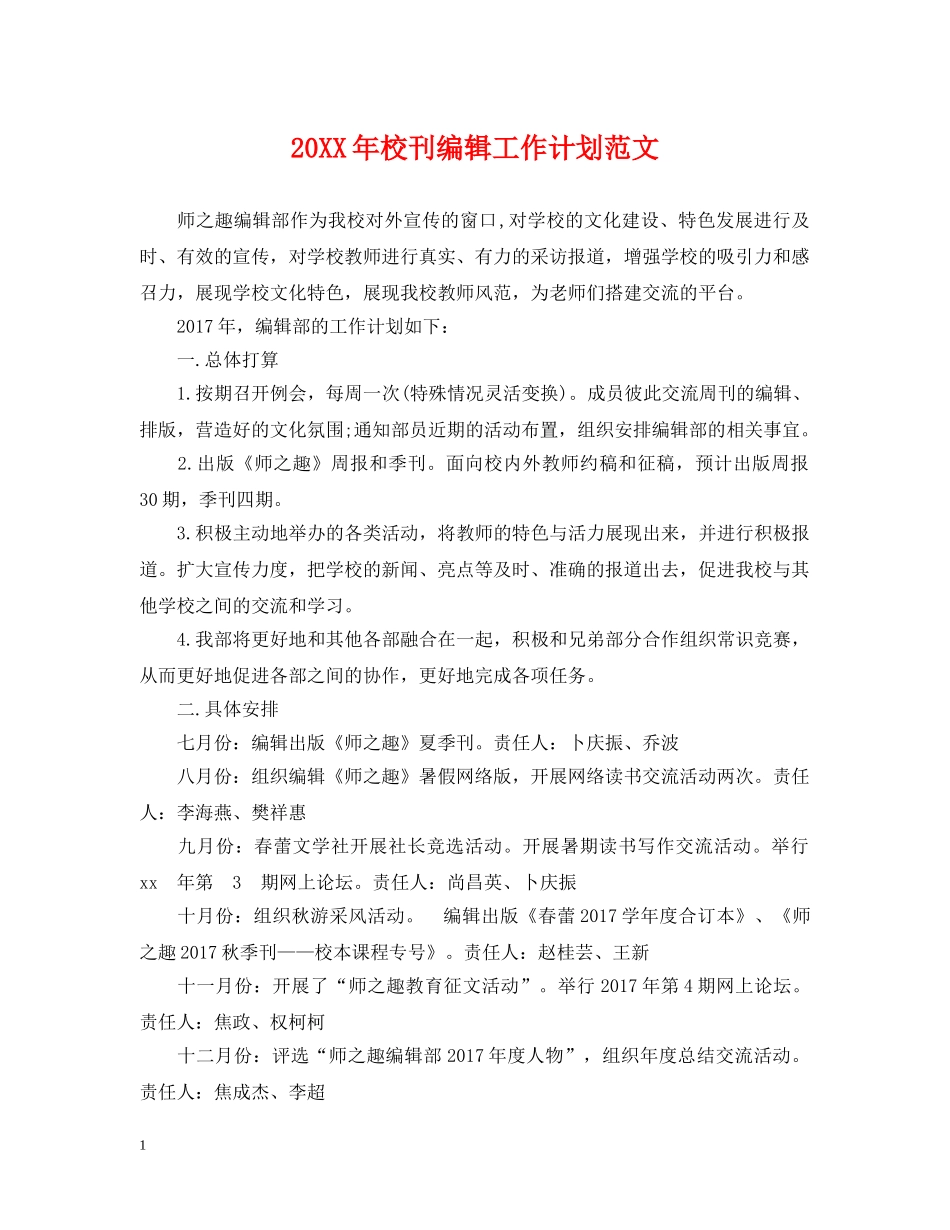 20XX年校刊编辑工作计划范文 _第1页