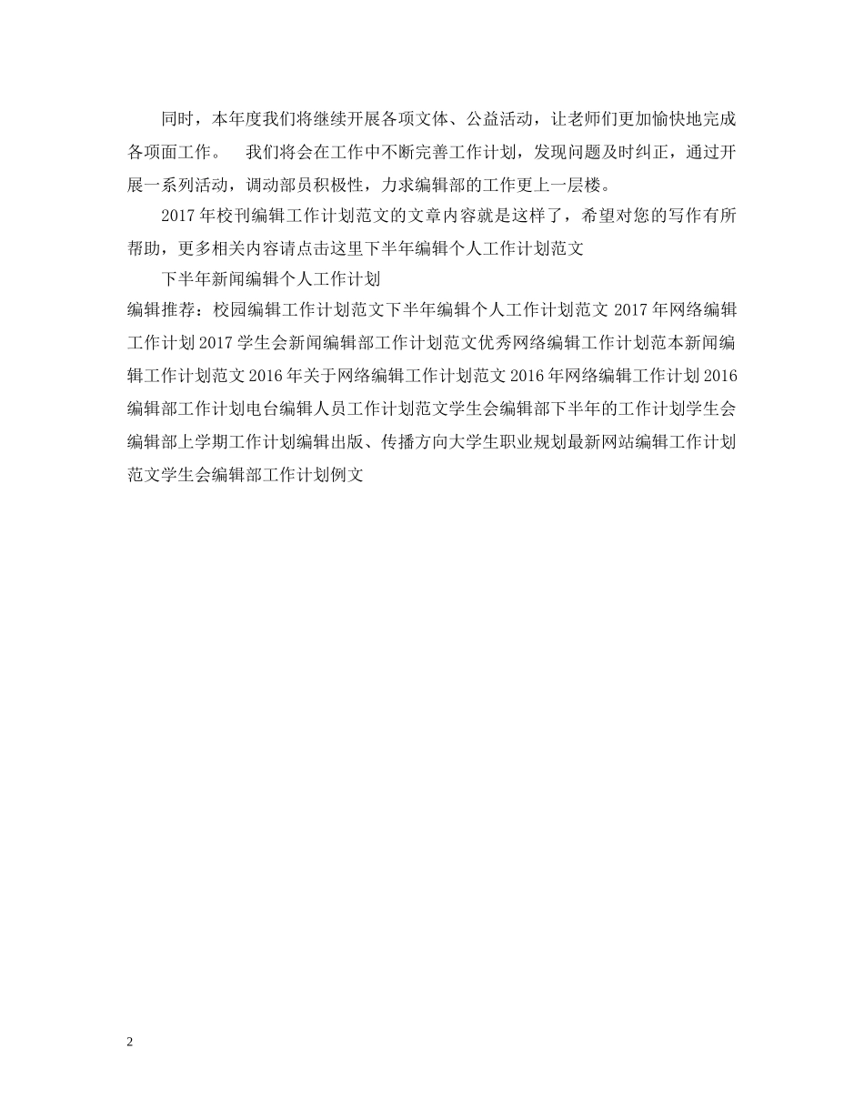 20XX年校刊编辑工作计划范文 _第2页