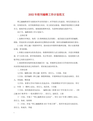 20XX年校刊编辑工作计划范文 