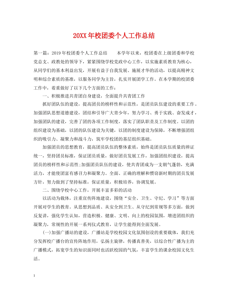 20XX年校团委个人工作总结 _第1页