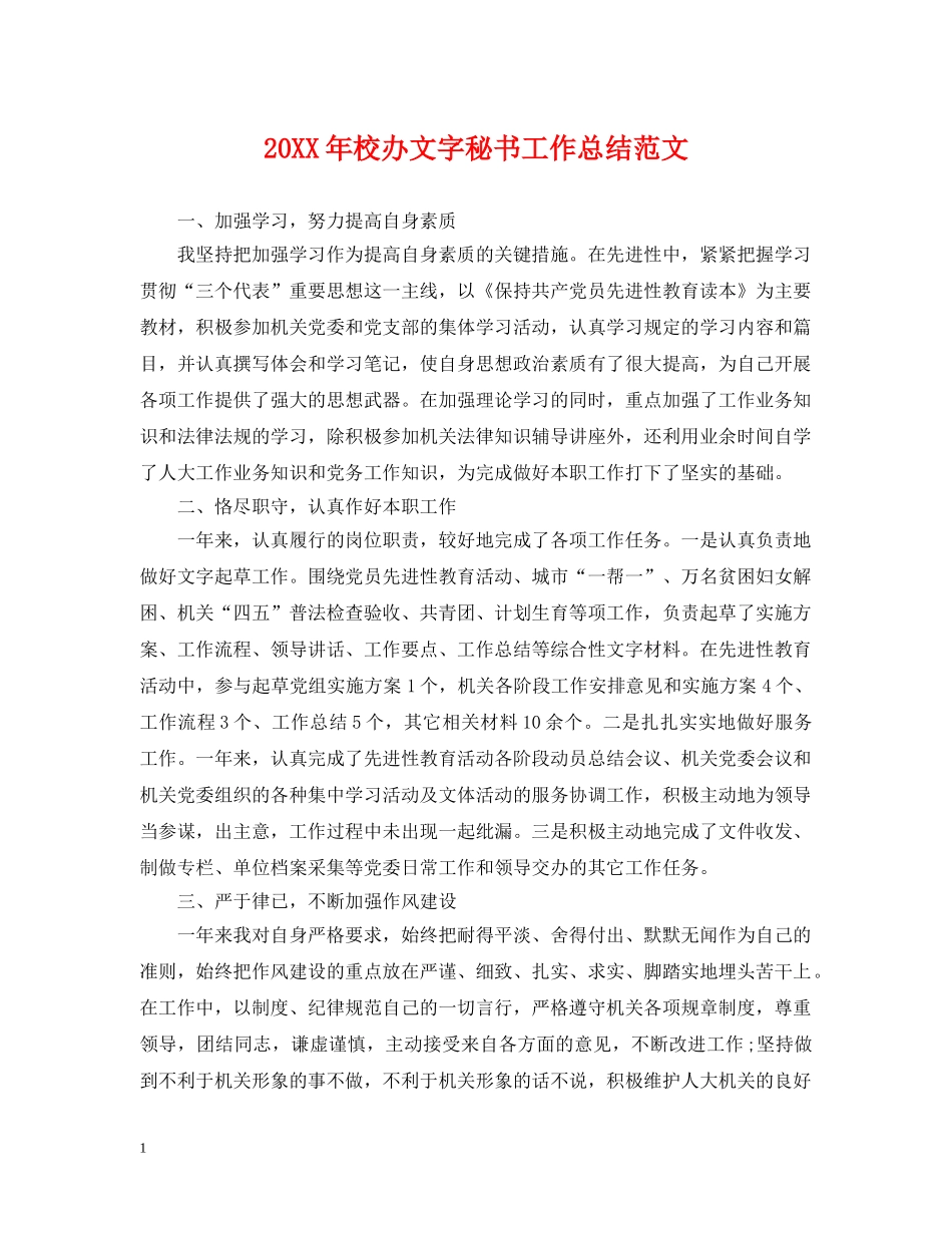 20XX年校办文字秘书工作总结范文 _第1页