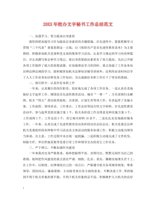20XX年校办文字秘书工作总结范文 