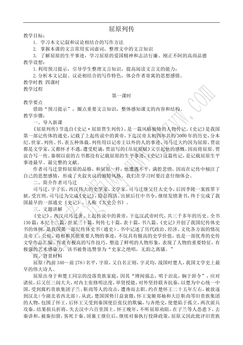 高中语文旧人教第六册 屈原列传_第1页