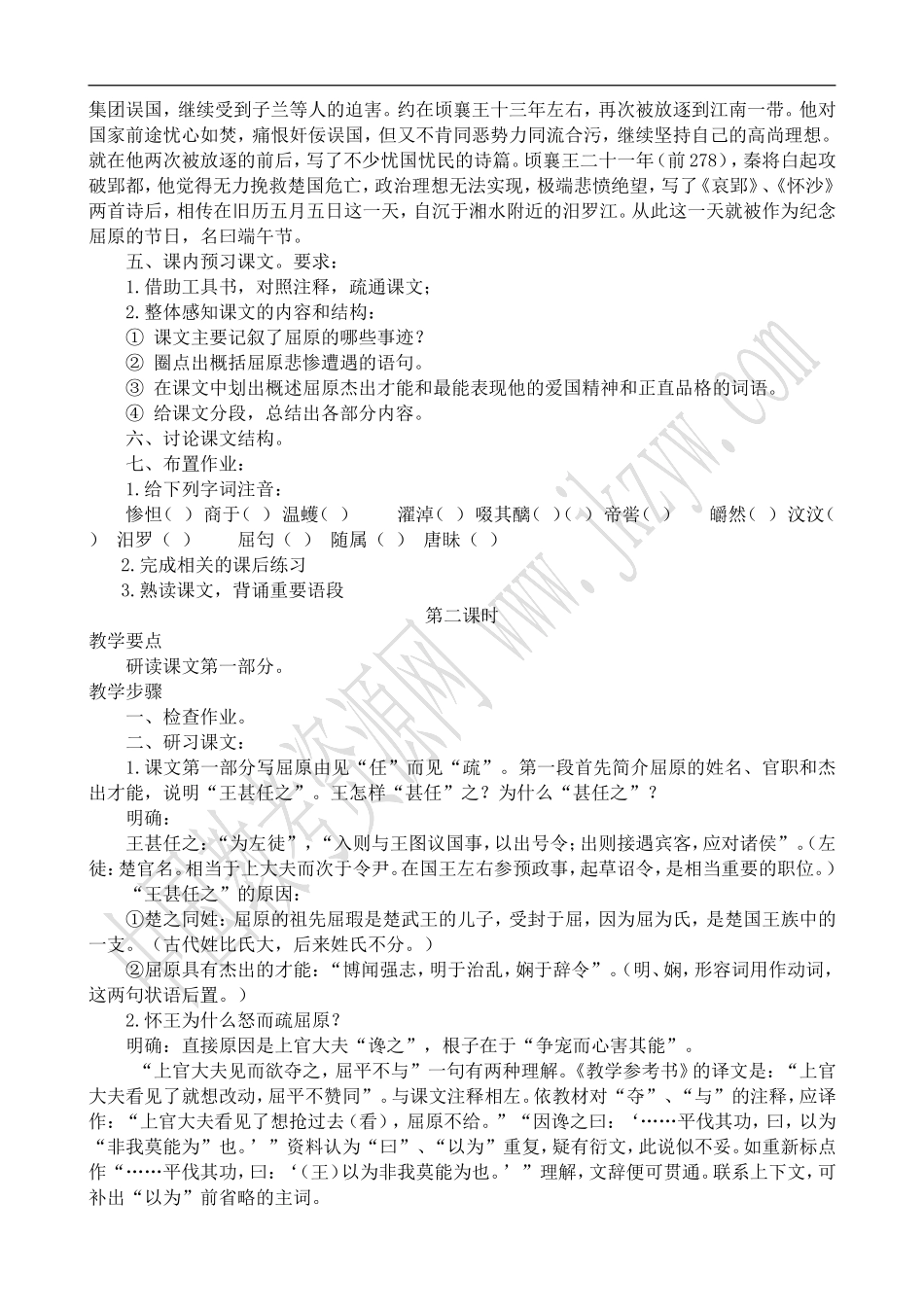 高中语文旧人教第六册 屈原列传_第2页