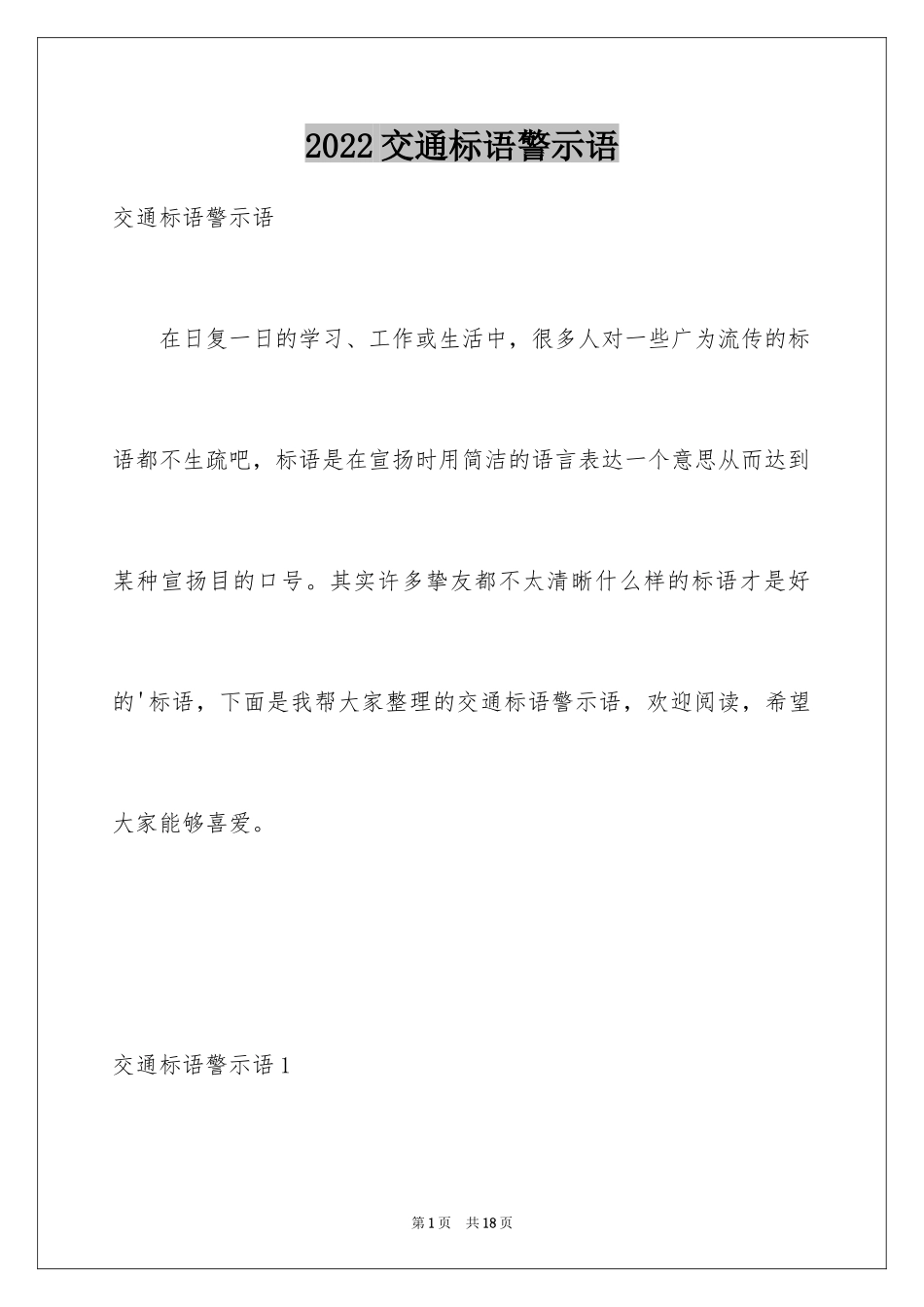 2024交通标语警示语_第1页