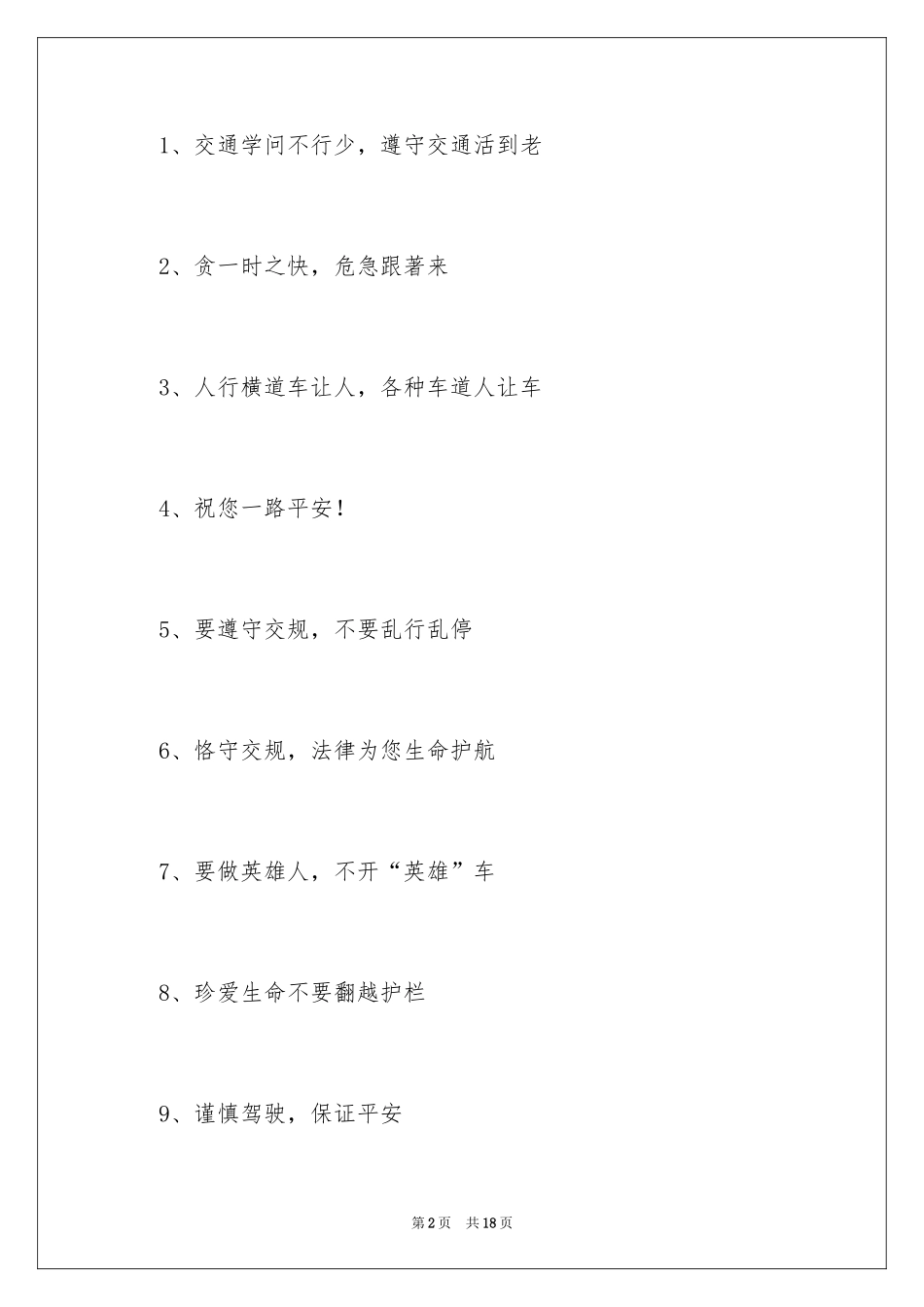 2024交通标语警示语_第2页