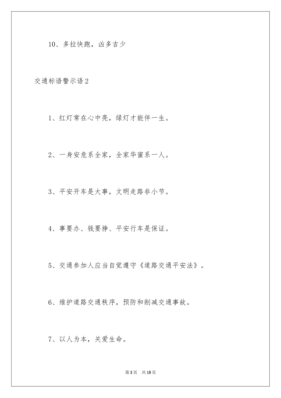 2024交通标语警示语_第3页