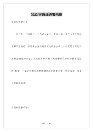 2024交通标语警示语