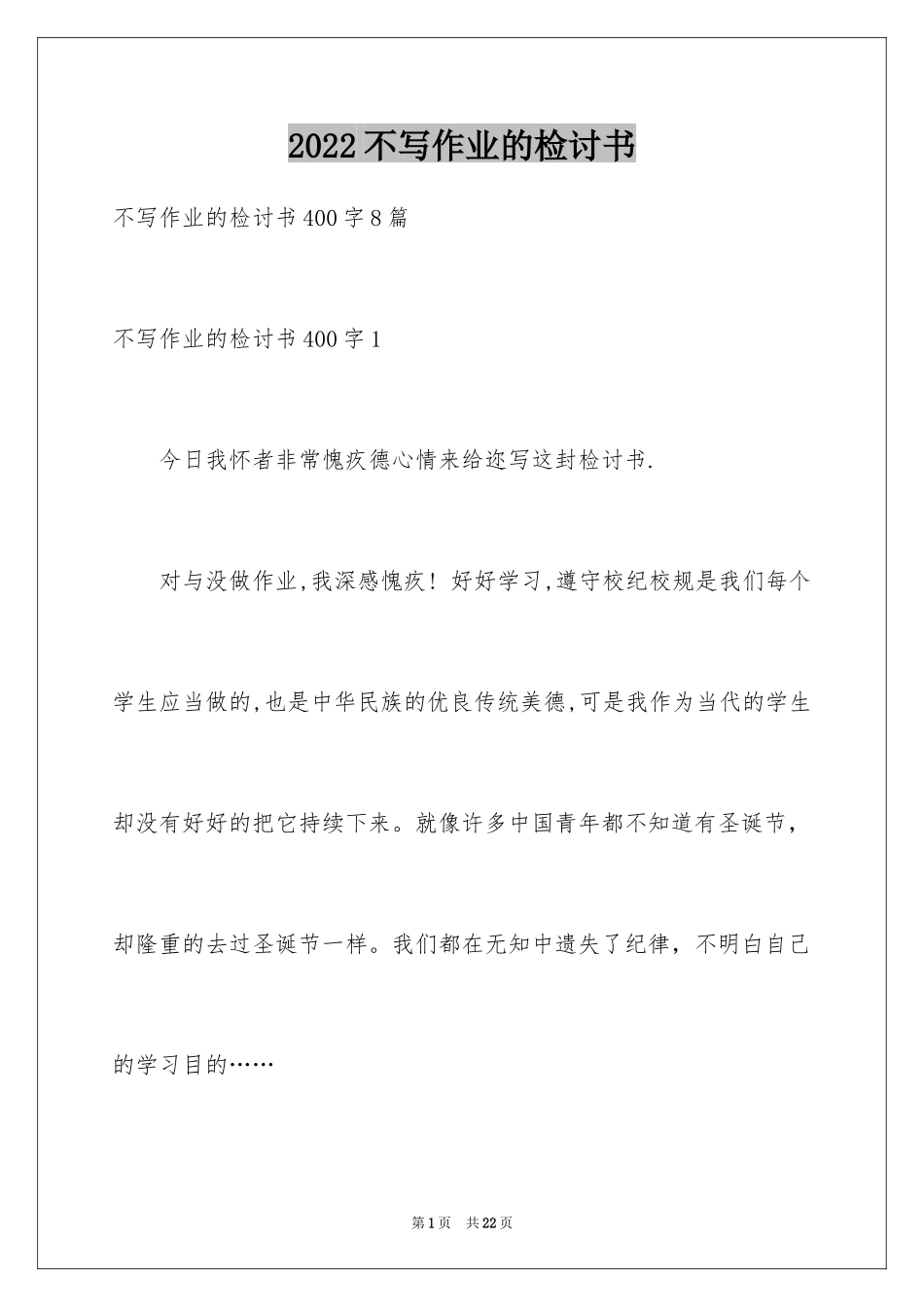 2024不写作业的检讨书_1_第1页