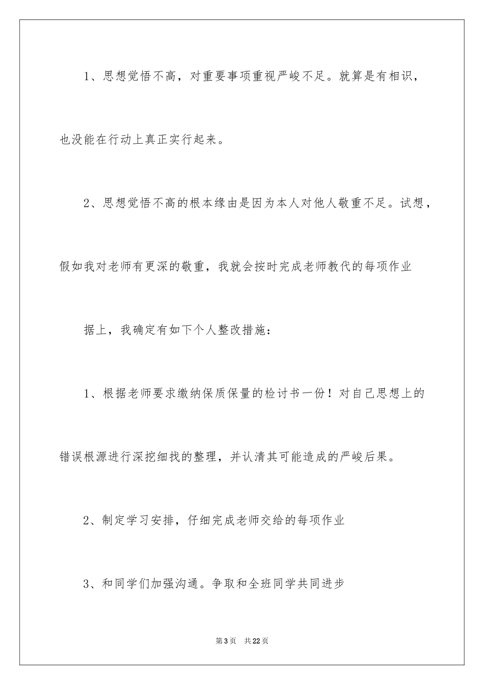 2024不写作业的检讨书_1_第3页