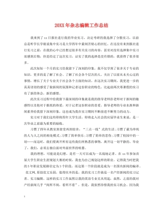 20XX年杂志编辑工作总结 