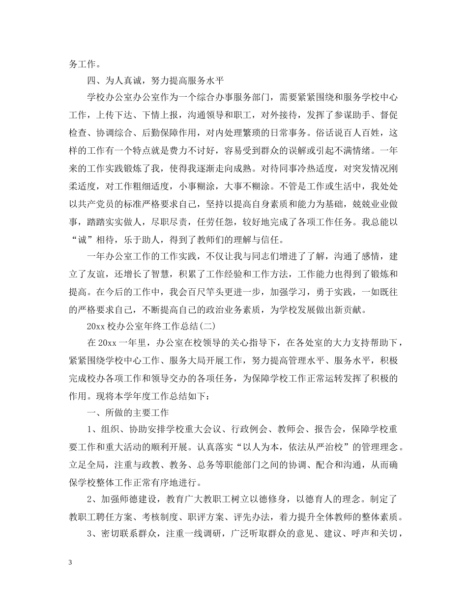 20XX年校办公室年终工作总结 _第3页
