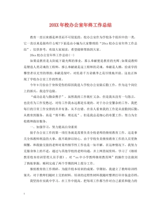 20XX年校办公室年终工作总结 