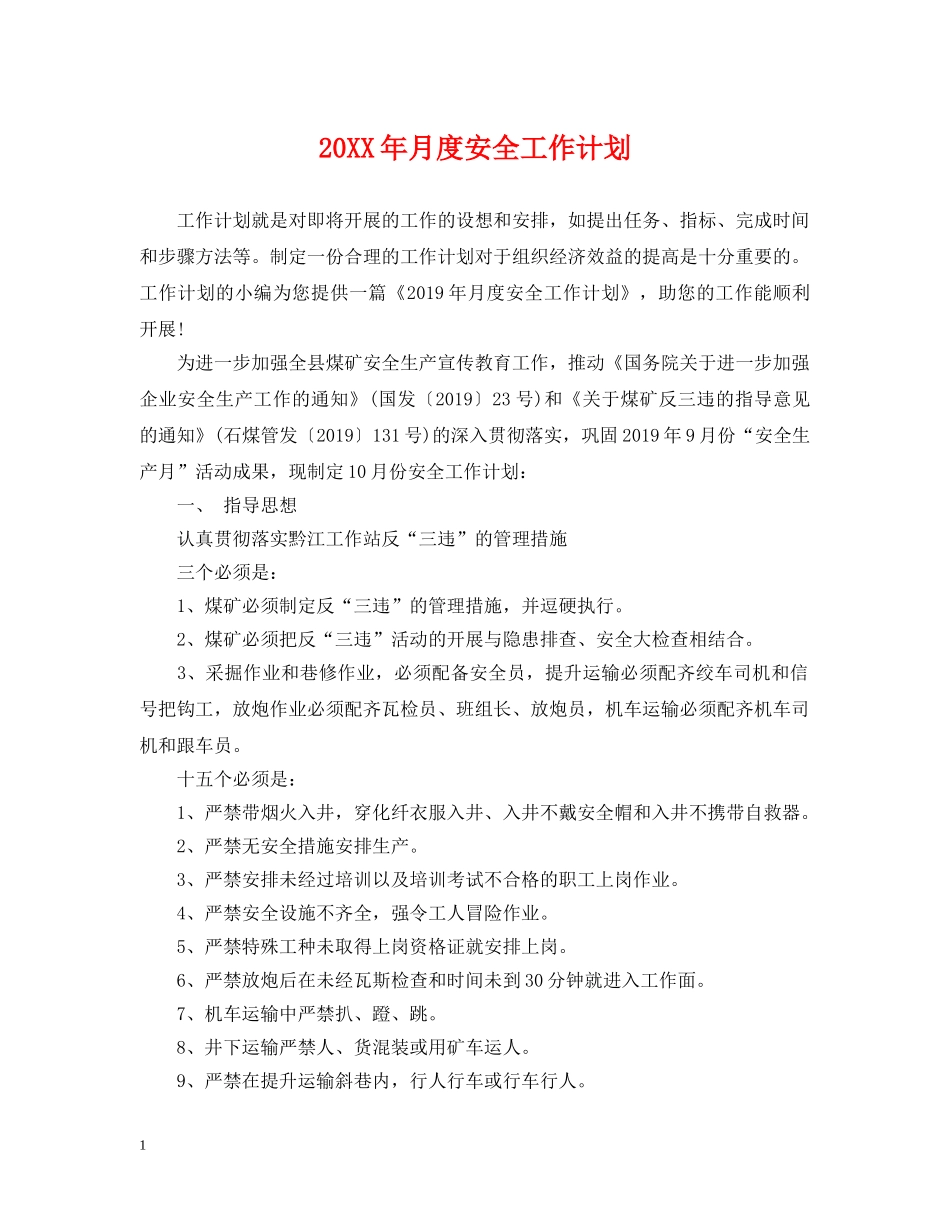 20XX年月度安全工作计划 _第1页