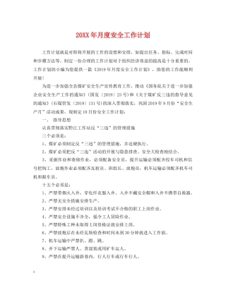 20XX年月度安全工作计划 