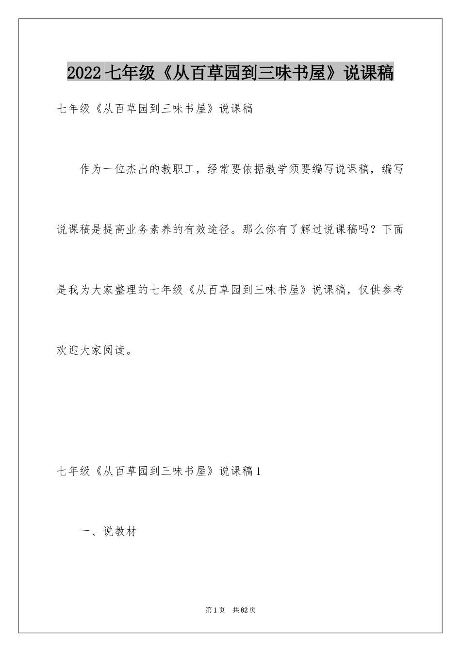 2024七年级《从百草园到三味书屋》说课稿_1_第1页