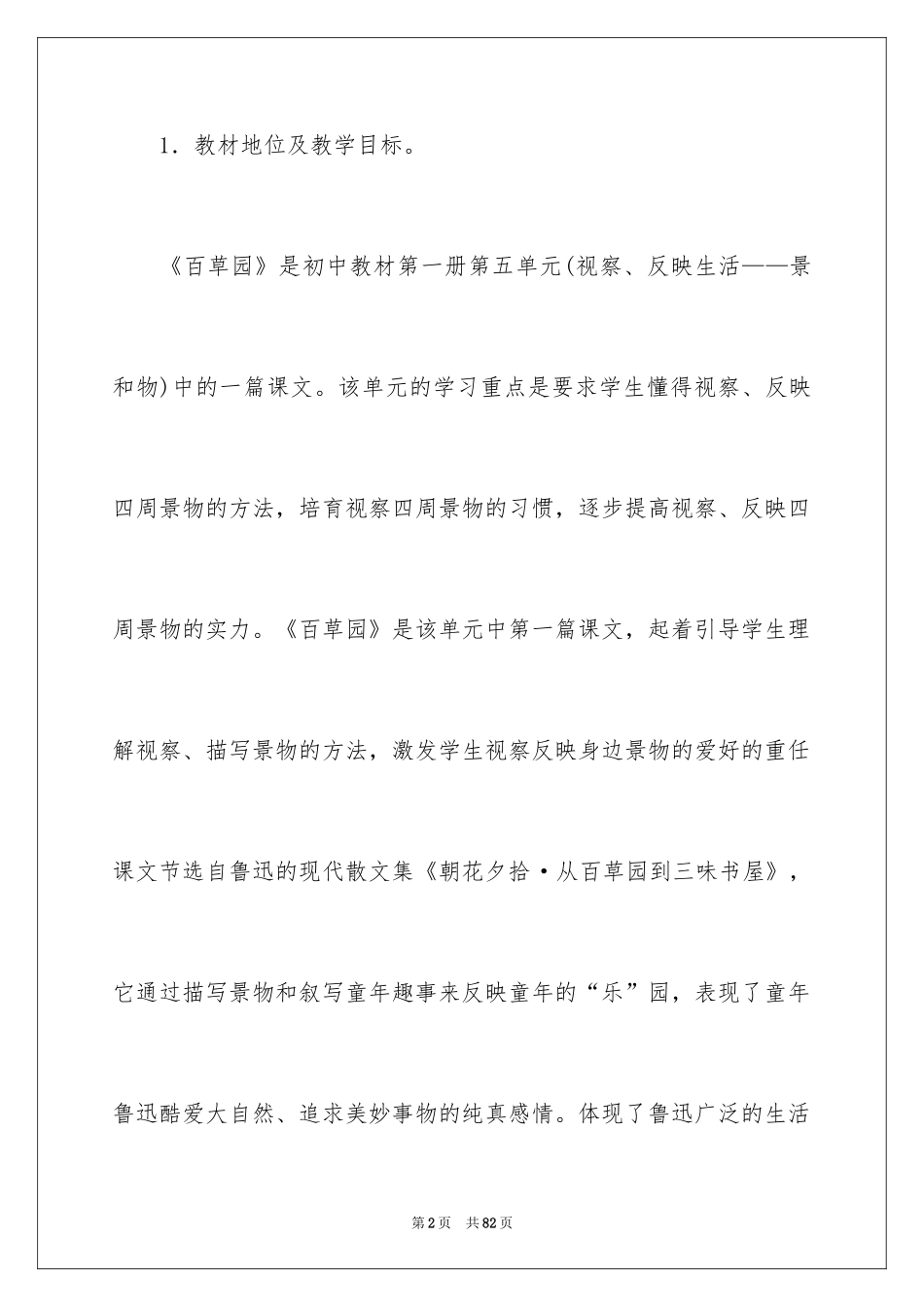 2024七年级《从百草园到三味书屋》说课稿_1_第2页
