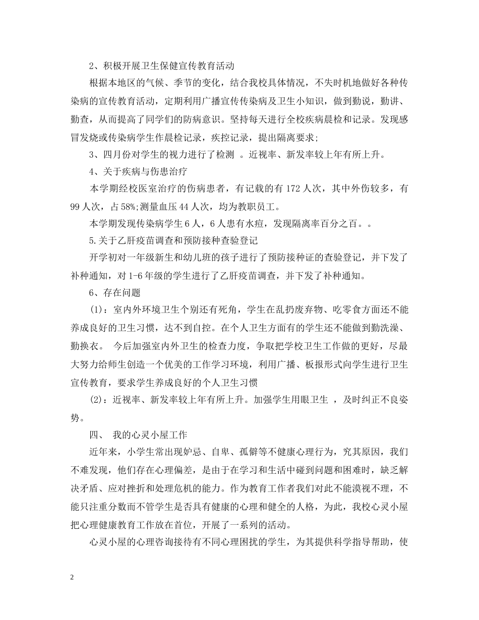 20XX年校医半年工作总结格式样本 _第2页