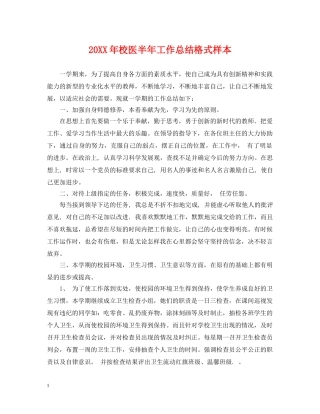 20XX年校医半年工作总结格式样本 