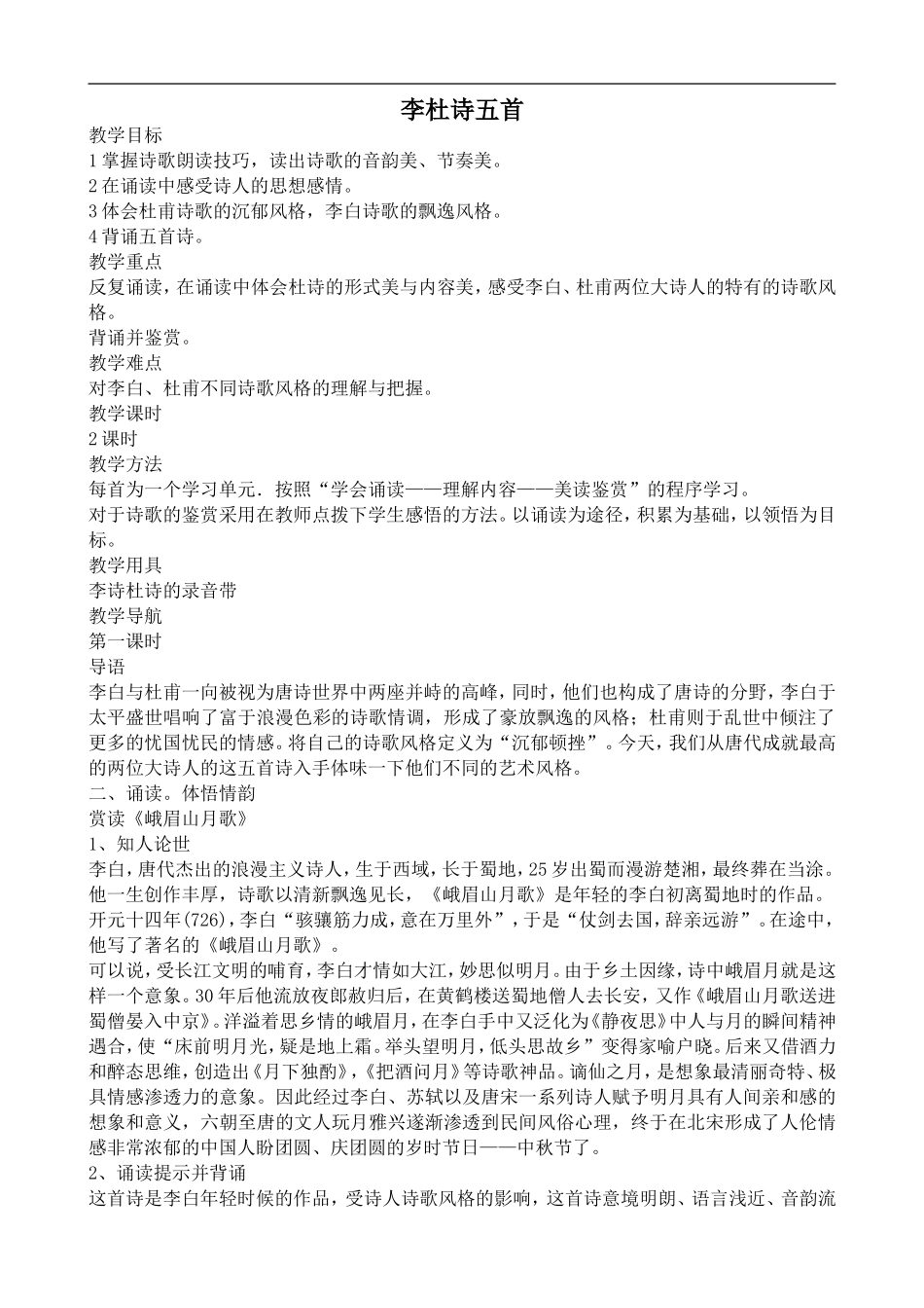 高中语文旧人教第五册 李杜诗五首_第1页