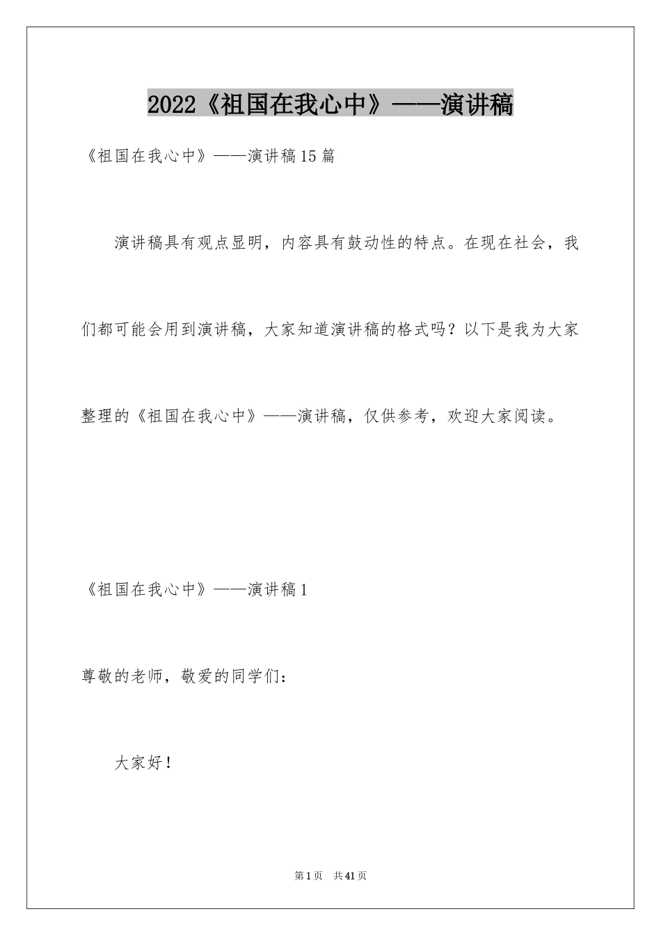 2024《祖国在我心中》——演讲稿_1_第1页