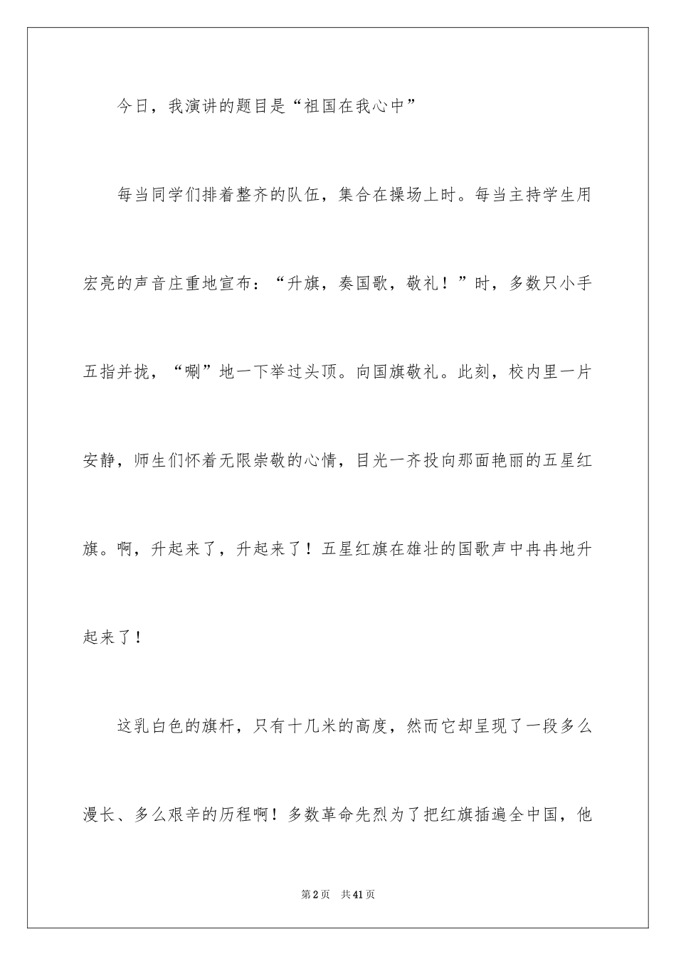 2024《祖国在我心中》——演讲稿_1_第2页