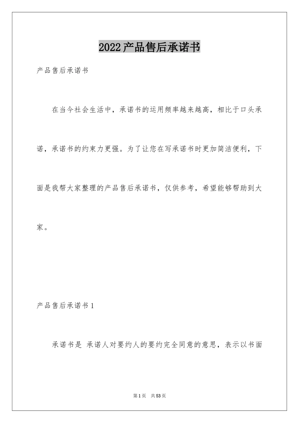 2024产品售后承诺书_9_第1页