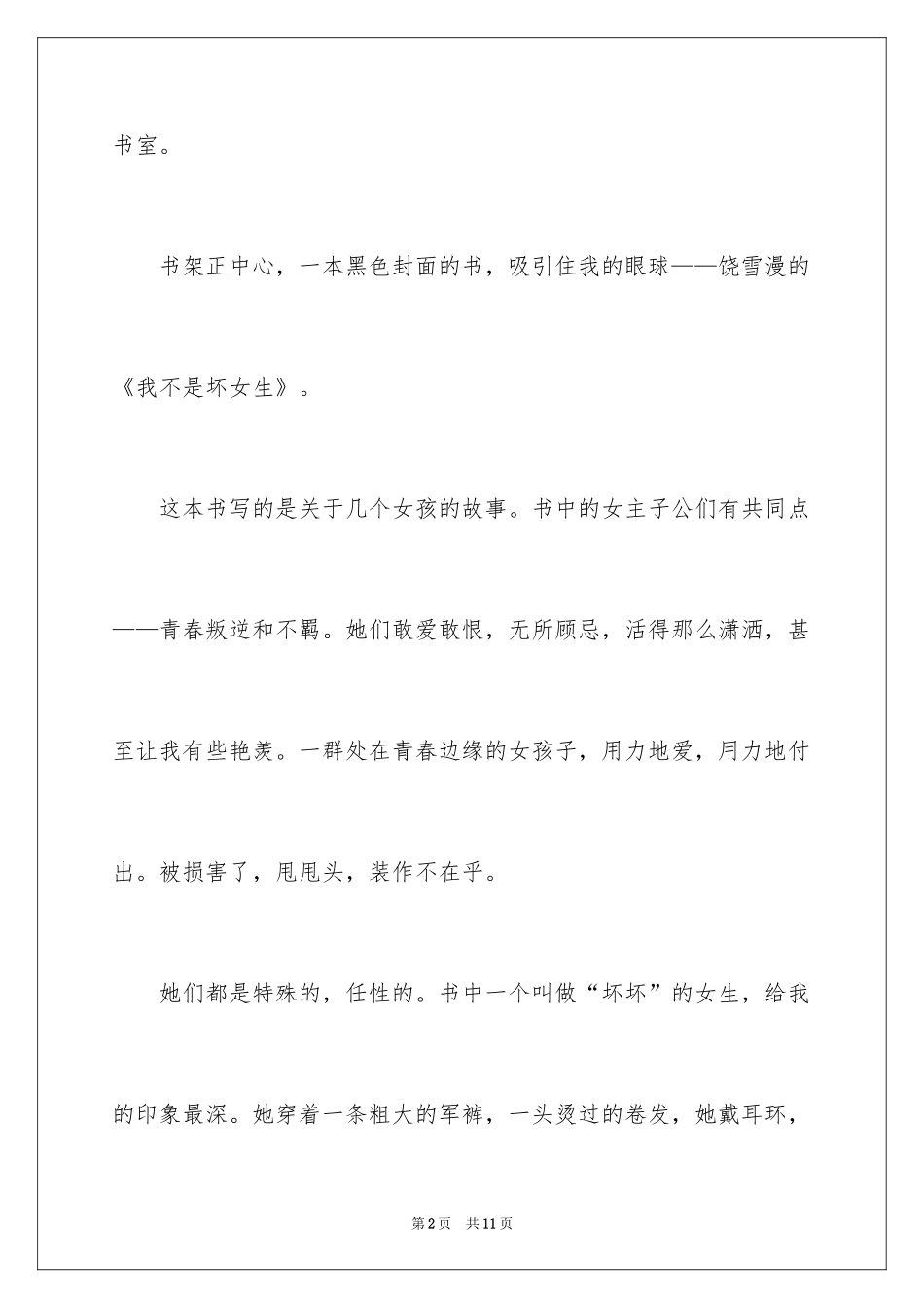 2024《我不是坏女生》读后感_第2页
