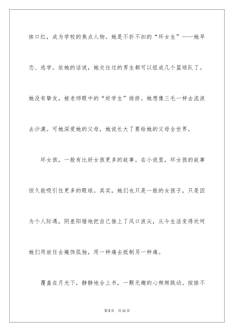 2024《我不是坏女生》读后感_第3页