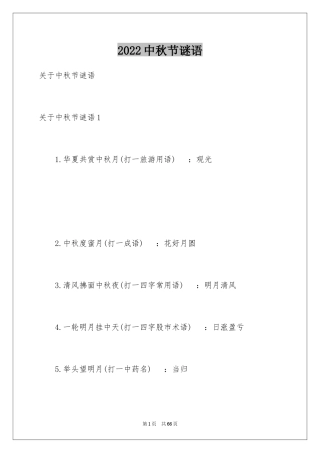 2024中秋节谜语_1