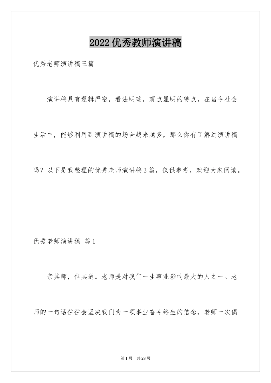 2024优秀教师演讲稿_316_第1页