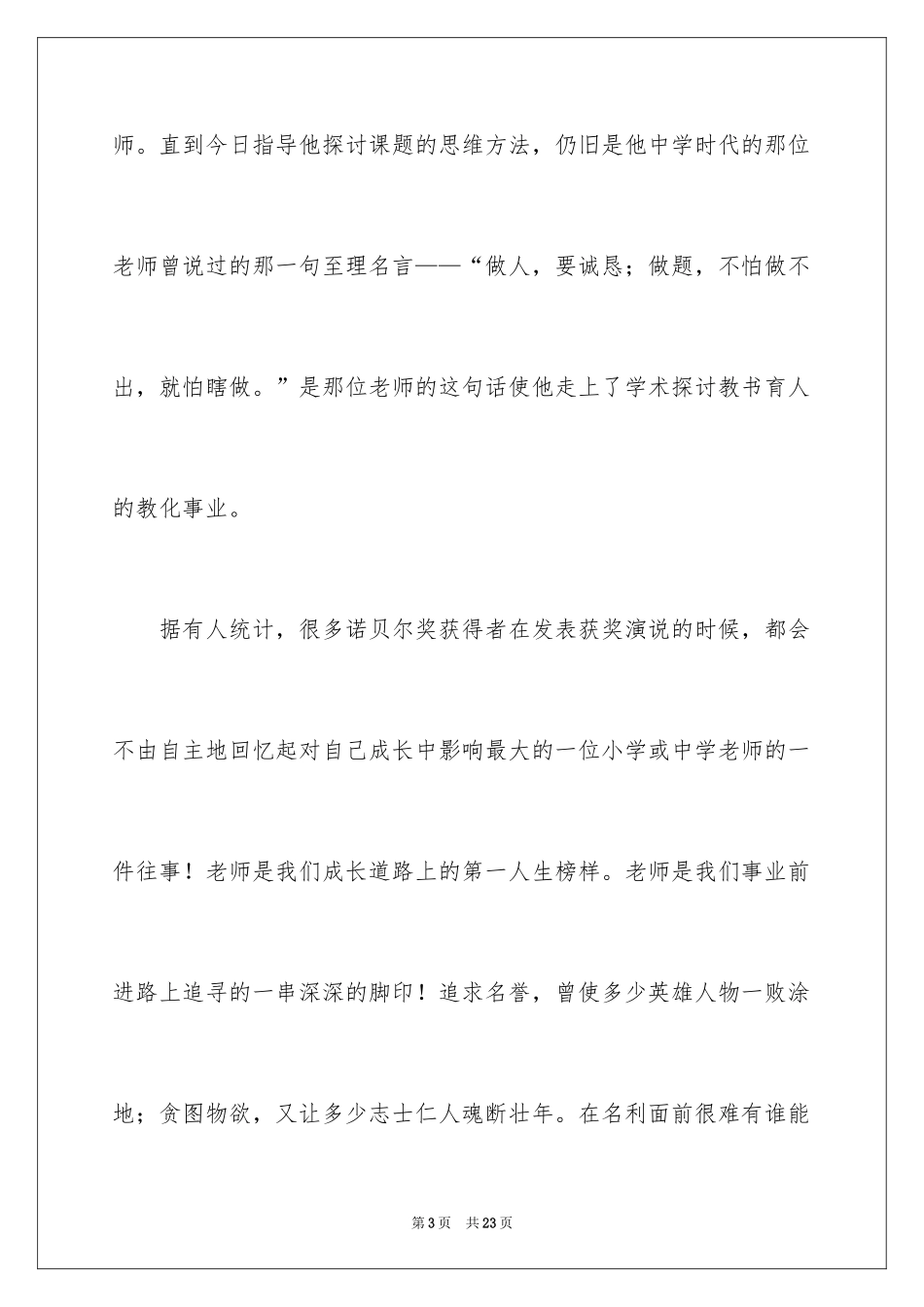 2024优秀教师演讲稿_316_第3页