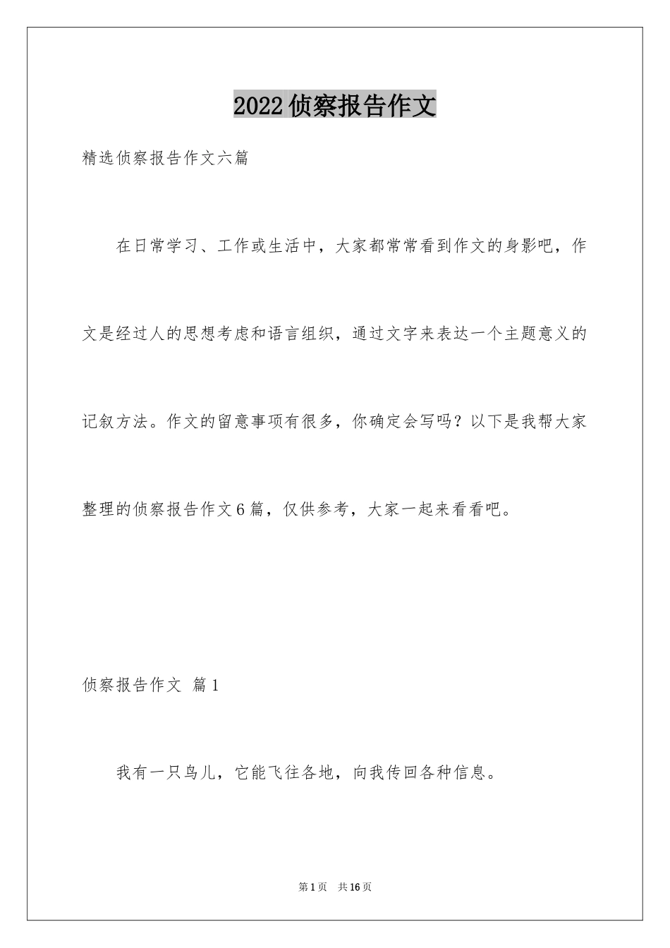 2024侦察报告作文_1_第1页
