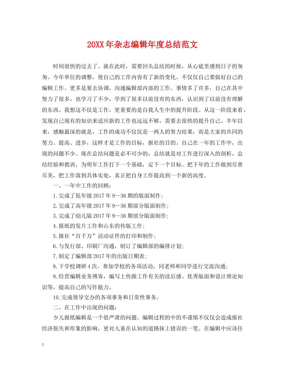 20XX年杂志编辑年度总结范文 _第1页