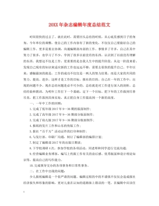 20XX年杂志编辑年度总结范文 